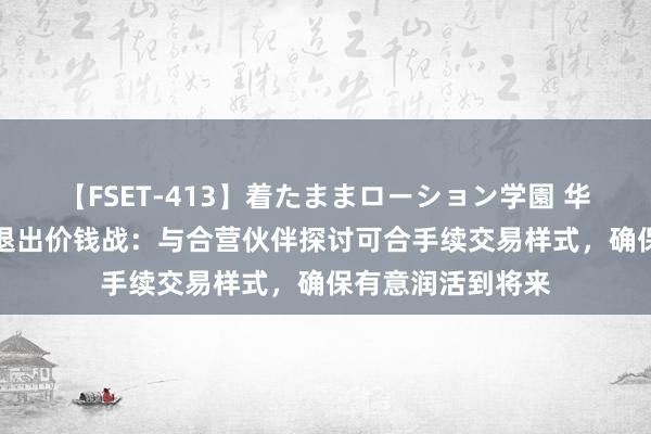 【FSET-413】着たままローション学園 华晨良马复兴BBA退出价钱战：与合营伙伴探讨可合手续交易样式，确保有意润活到将来