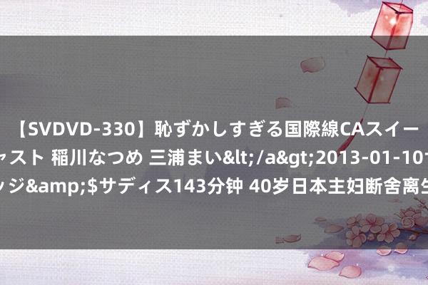 【SVDVD-330】恥ずかしすぎる国際線CAスイートクラス研修 Wキャスト 稲川なつめ 三浦まい</a>2013-01-10サディスティックヴィレッジ&$サディス143分钟 40岁日本主妇断舍离生涯爆红网罗：家中仅留3把椅子，沙发茶几全告别