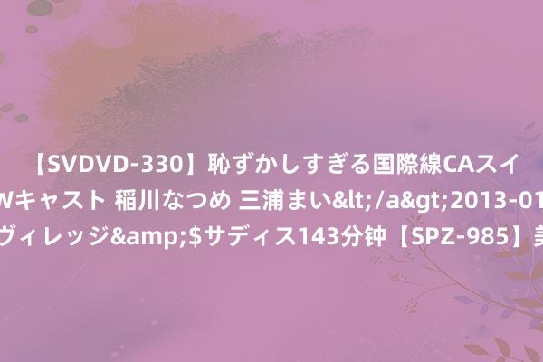 【SVDVD-330】恥ずかしすぎる国際線CAスイートクラス研修 Wキャスト 稲川なつめ 三浦まい</a>2013-01-10サディスティックヴィレッジ&$サディス143分钟【SPZ-985】美女限定公開エロ配信生中継！素人娘、カップルたちがいたずら、フェラ、セクロスで完全アウトな映像集 兰姆：詹姆斯是GOAT 历史首发5东谈主组我选库科乔詹鲨