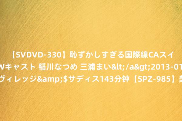 【SVDVD-330】恥ずかしすぎる国際線CAスイートクラス研修 Wキャスト 稲川なつめ 三浦まい</a>2013-01-10サディスティックヴィレッジ&$サディス143分钟【SPZ-985】美女限定公開エロ配信生中継！素人娘、カップルたちがいたずら、フェラ、セクロスで完全アウトな映像集 Here we go！罗马诺：米兰签下25岁法国国脚福法纳，总价2500万欧