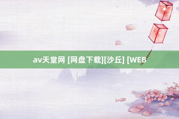 av天堂网 [网盘下载][沙丘] [WEB