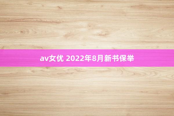 av女优 2022年8月新书保举